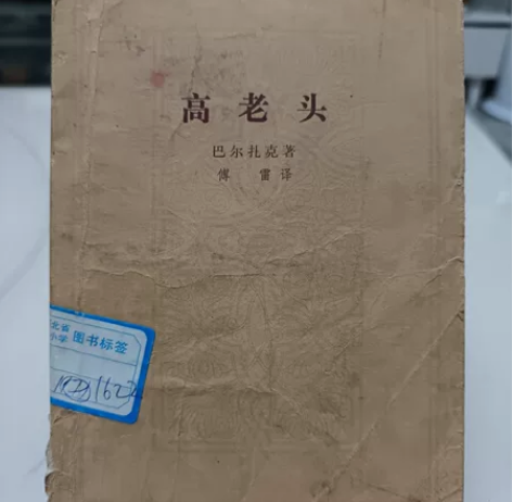 法国小说高老头，法国著名作家巴尔扎克的代表...