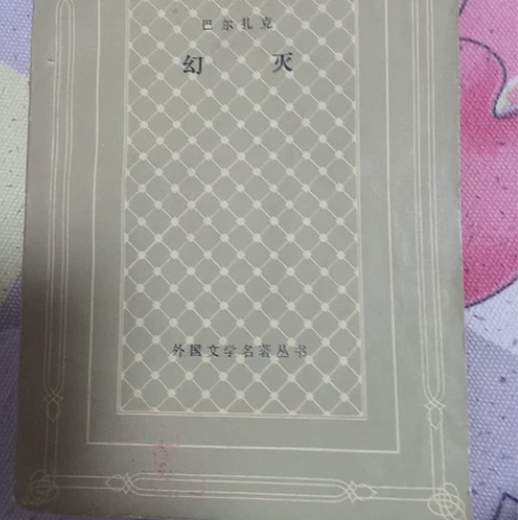幻灭,巴尔扎克著,傅雷译,网格皮,人民文学...