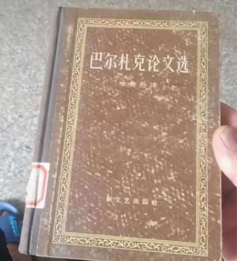 巜巴尔扎克论文选》糸法国现实主义文学大师，...