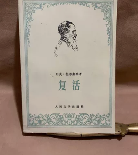 老旧书，复活，列夫托尔斯泰著 人民文学出版...
