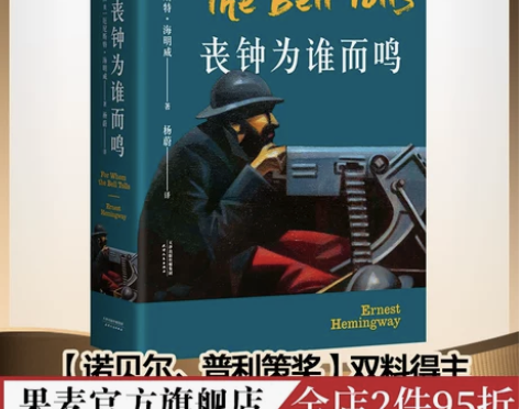 丧钟为谁而鸣 海明威 诺贝尔文学奖得主 西...