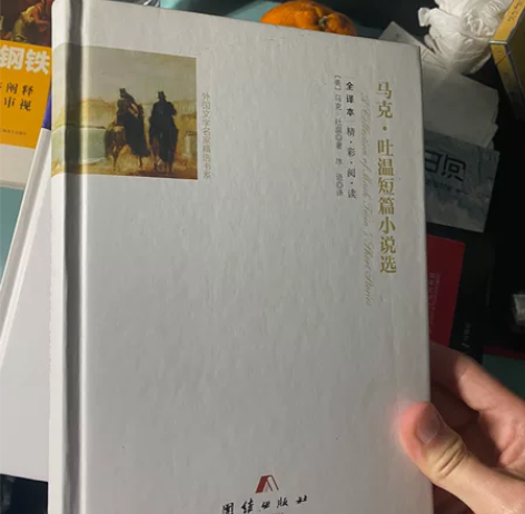 马克吐温短篇小说;精装 人类群星闪耀时;精...