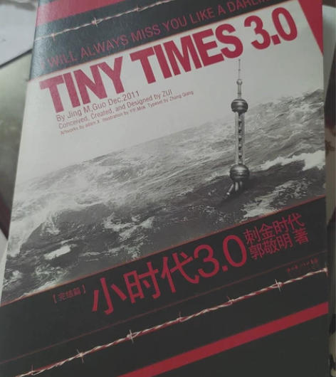 【包邮】《小时代3》郭敬明著 7成新 包邮...