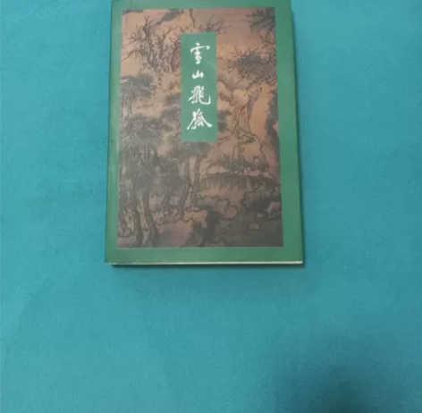 金庸小说，雪山飞狐，三联一版三印，锁线装订...