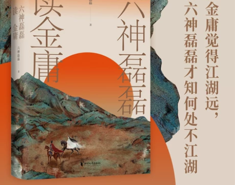 现速速发 六神磊磊读金庸 六神磊磊 文学理...