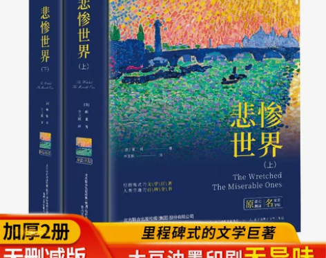 新版 悲惨世界(上下)两册套装原著无删减版...