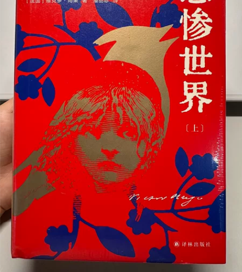 译林出版社 Les Misérables ...