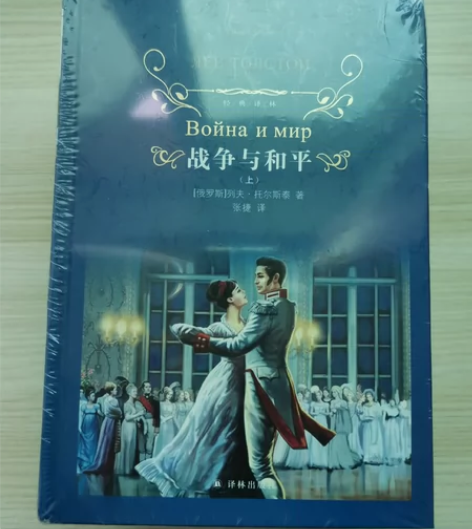 战争与和平  一套未拆封 上学时被可恶的学...