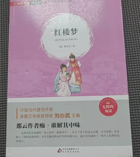 红楼梦(无障碍阅读)/语文新课标必读丛书 ...