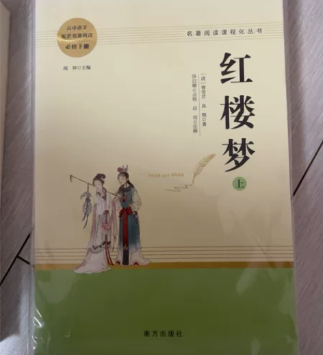 红楼梦上下册、乡土中国 高中必读书 全新正...