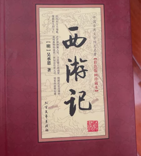 四大名著，西游记，10元 感兴趣的话点“我...