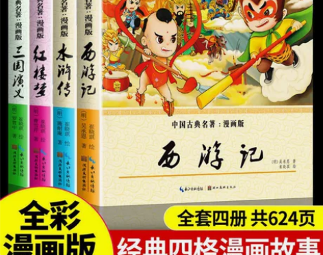 正版四大名著漫画版套4册西游记连环画儿童版...
