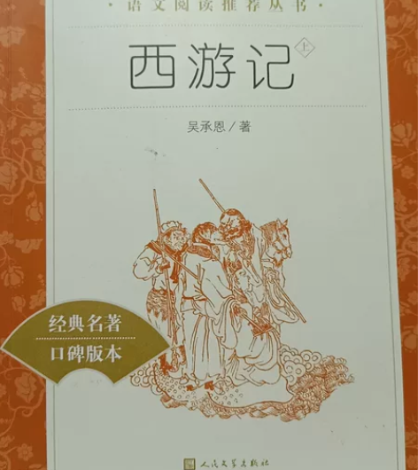 教育部统编《语文》推荐阅读丛书.西游记全二...