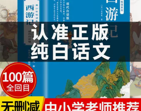 全100回西游记白话文完整版初一初中生吴承...