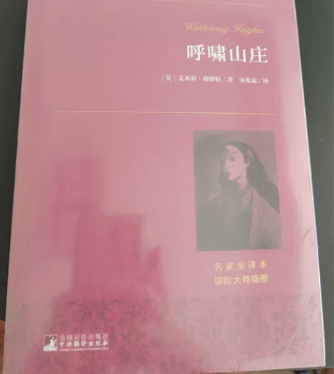 全新正版《呼啸山庄》,艾米莉勃朗特著,中央...