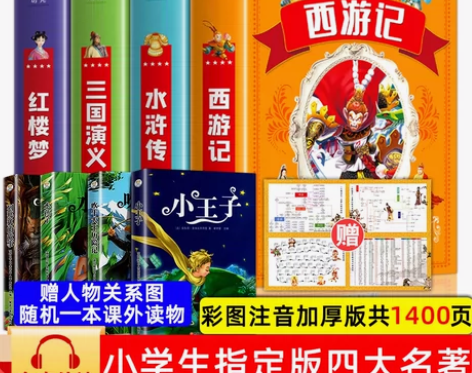 四大名著小学生版全套注音版西游记三国演义水...