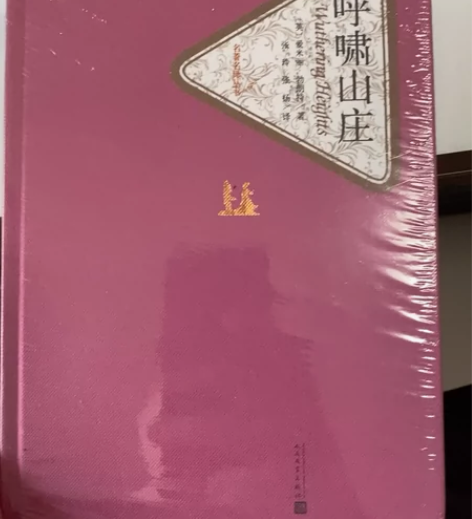呼啸山庄 人民大学出版社全新未拆封 原价2...