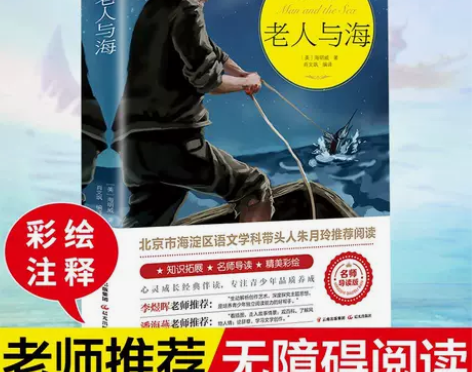 老人与海 名师导读版 足本无删减老人与海正...