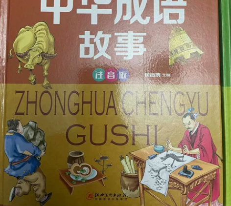中华成语故事、唐诗三百首精装彩图注音版 侯...