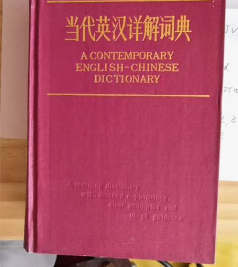 当代英汉详解词典，1985年6月由上海译文...