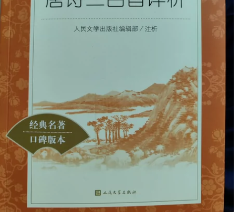 【正版】唐诗三百首详析[五角星][五角星]...