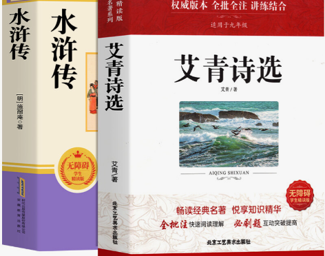 九年级上册名著6本 艾青诗选水浒传原著完整...