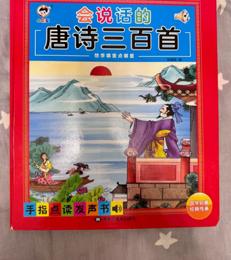 会说话的唐诗三百首互动有声书 国学启蒙唐诗...