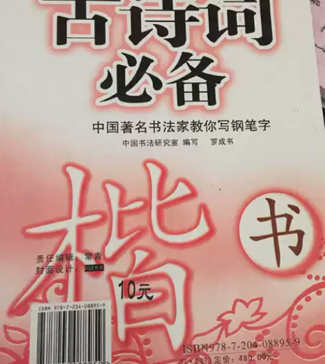 字帖，古诗词通用版字 ，字  ，帖 ， 书...