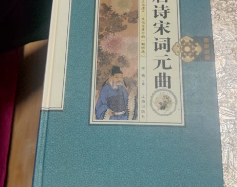 珍藏版《唐诗宋词元曲》四册，原价498。全...