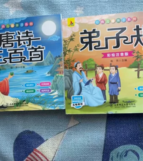 唐诗三百首，弟子规 [火]2本10元弟子规...