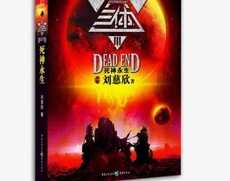 三体Ⅲ:死神永生 刘慈欣作品