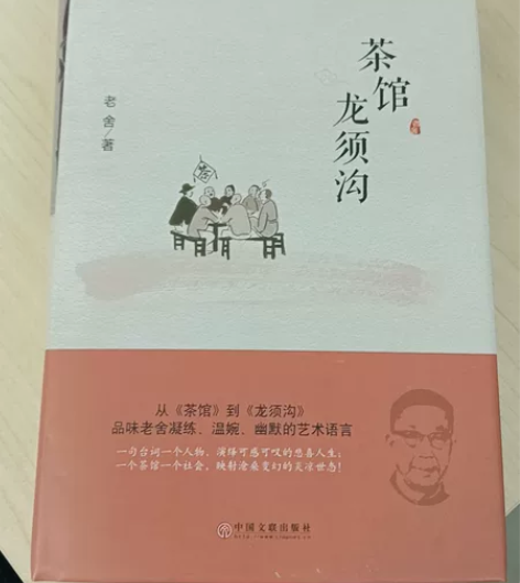 老舍 茶馆龙须沟(精) 一版一印 几乎全新...