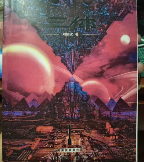 三体1 刘慈欣著 98新