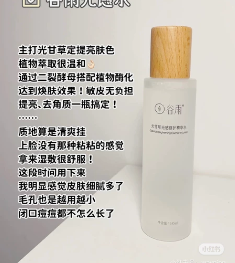 谷雨光感水全新修护精华水提亮肤色爽肤水保湿...