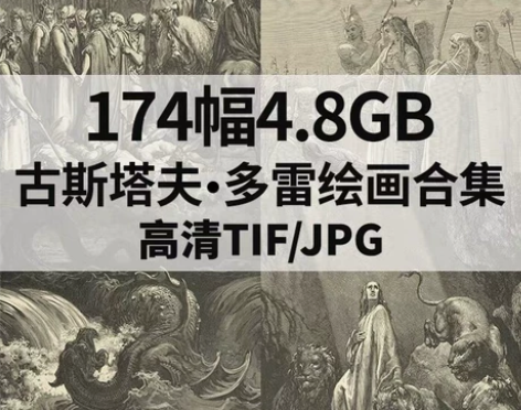 174幅4.8G古斯塔夫多雷圣经素描版画插...