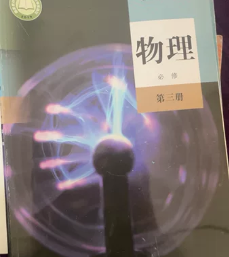 2020版高中物理必修3人教版高中课本教材...