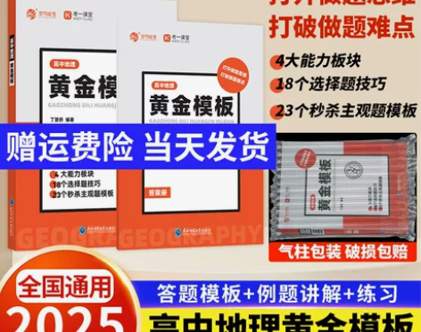 2025版 当当高中地理黄金模版 丁慧侨主...