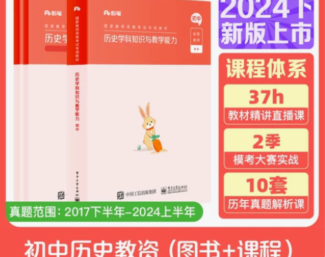 粉笔教资2024初中历史教资考试资料中学教...