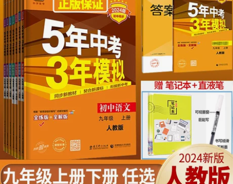 五年中考三年模拟九年级上册下册数学物理化学...