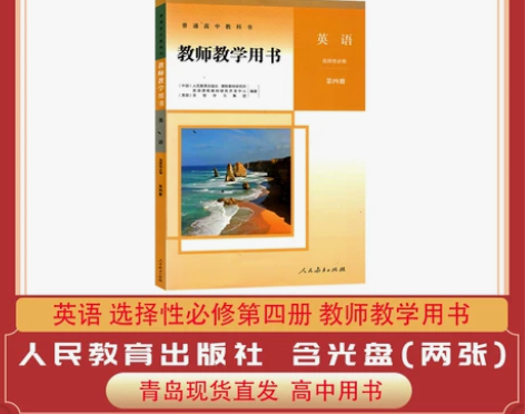 高中英语教师用书选择性必修第四册人教版高中...