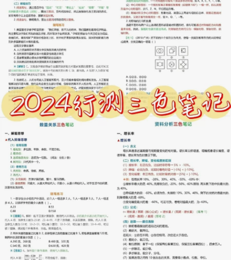 2024公务员笔记 行测申论三色笔记  学...