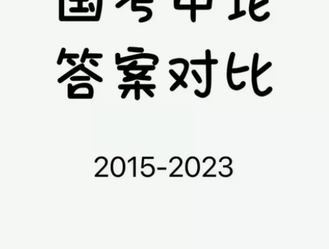 15-23国考、省考申论答案汇总 个人批改...
