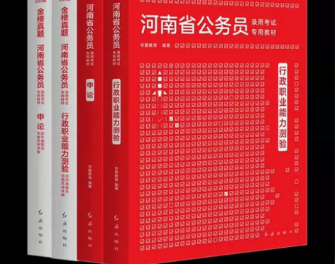 河南省考公务员华图行测申论教材真题选调生考...