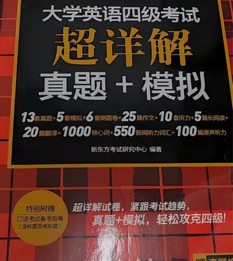 四级真题+模拟全新未动＊大学英语四级考试超...
