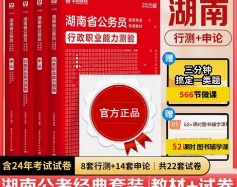 2025年华图湖南省公务员考试用书湖南省考...