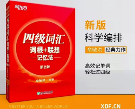 新东方旗舰店 四级词汇词根+联想记忆法第2...