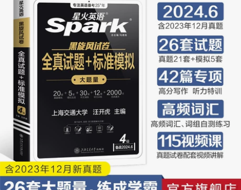全新的！！！ 星火英语四级考试英语真题备考...