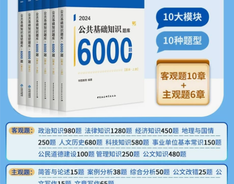 华图事业单位编制考试用书2024年公基60...