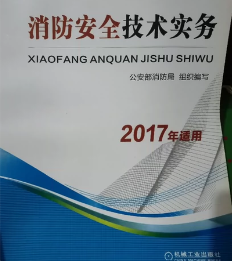 2016版消防安全技术务实 2016版消防...