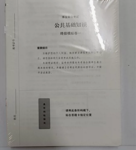 事业单位考试，公共基础知识终极8套卷 全新...